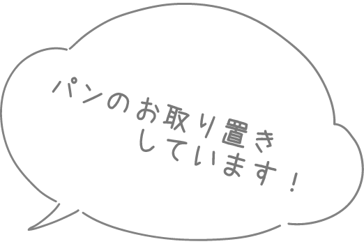 パンのお取り置き
             しています！